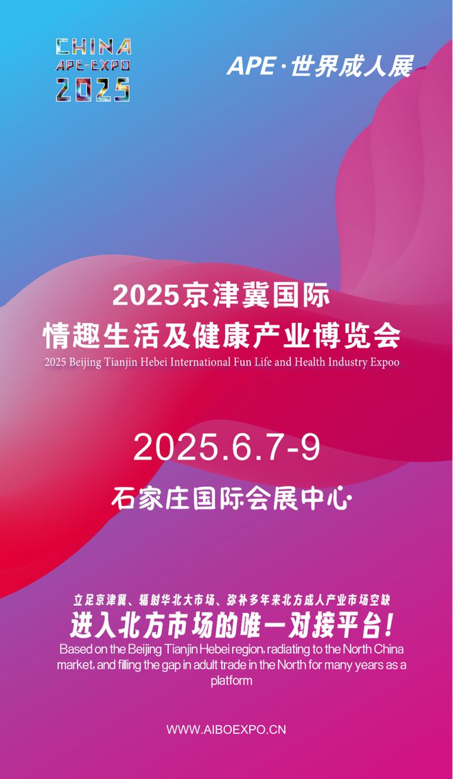 理开拓华北市场就来2025北方情趣用品博览会mg不朽情缘游戏登录入口选产品、谈合